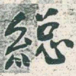 于右任縂书法图片