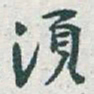 于右任須书法图片