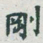 于右任剛书法图片