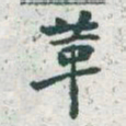 于右任革书法图片