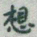 颜真卿㸣书法图片