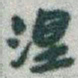 于右任涅书法图片