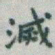 于右任滅书法图片