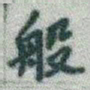 于右任般书法图片