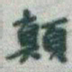 于右任顛书法图片