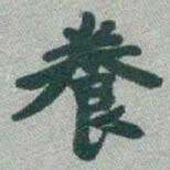 于右任養书法图片