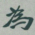 于右任為书法图片