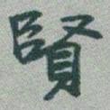 于右任賢书法图片