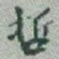 于右任哲书法图片
