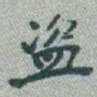 于右任盜书法图片