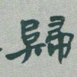 于右任歸书法图片