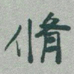 于右任脩书法图片