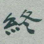 于右任終书法图片