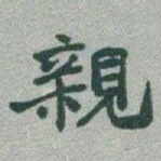 于右任親书法图片