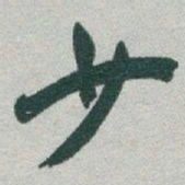 于右任少书法图片