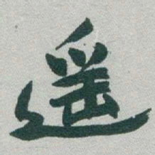 于右任遥书法图片
