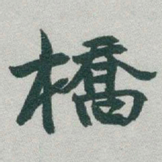 于右任橋书法图片