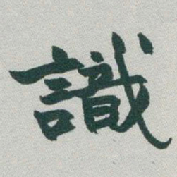 于右任識书法图片