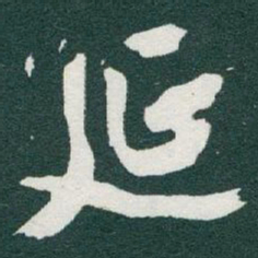 于右任延书法图片