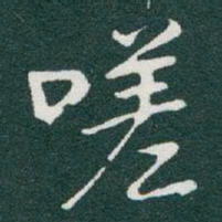 于右任嗟书法图片