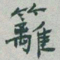 于右任籬书法图片