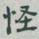 于右任怪书法图片