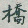 于右任橋书法图片