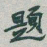 于右任題书法图片