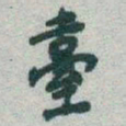 于右任臺书法图片