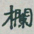 于右任欄书法图片