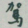 于右任駕书法图片