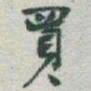 于右任買书法图片