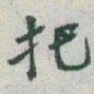 于右任把书法图片