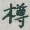 于右任樽书法图片