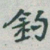 于右任釣书法图片