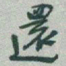 于右任還书法图片