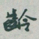 于右任齡书法图片