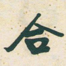 于右任合书法图片