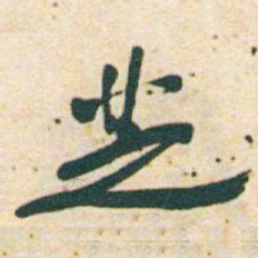 于右任芝书法图片