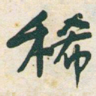 于右任稀书法图片