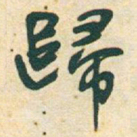 于右任歸书法图片
