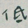于右任低书法图片