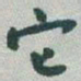 于右任它书法图片