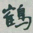 于右任鶴书法图片
