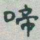 于右任啼书法图片
