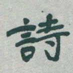 徐浩䂐书法图片