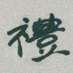 于右任禮书法图片