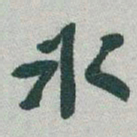 于右任氷书法图片
