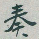 于右任奏书法图片
