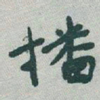 于右任播书法图片